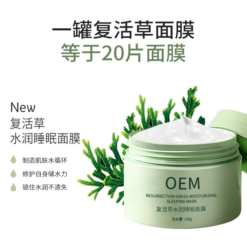 云浮市_复活草睡眠面膜OEM